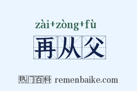再从父是什么意思的图片